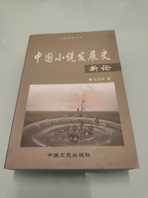 中国小说发展史新论 【作者程芳银签赠本 有印章】