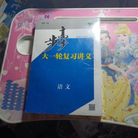 2023步步高大一轮复习讲义：语文