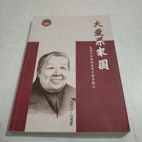 大爱系家国  忆和平区政协名誉主席李慎之