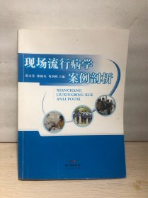 现场流行病学案例剖析
