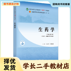 /学长二手/生药学・“十四五”9787513282741/择优发货//择优发
