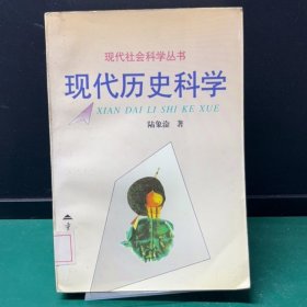 现代历史科学（缺失版权页，正文完好）