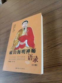 破山海明禅师语录（下）