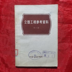 创刊号：公路工程参考资料（第一辑）1958