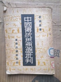 中国传统思想总批判
