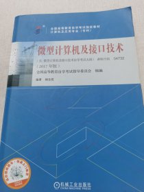自考教材 04732 微型计算机及接口技术（2017年版）