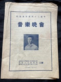 纪念聶耳逝世十九周年音乐晚会节目单