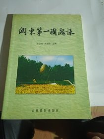 關(guān)東第一園題詠—沈陽(yáng)市植物園詩(shī)詞聯(lián)集萃