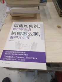 销售如何说，客户不会烦 销售怎么聊，客户才会买（乔·吉拉德、原一平、金克拉等销售大神都奉为圭臬的黄金法则！销售冠军都在用的隐秘销售技巧。）