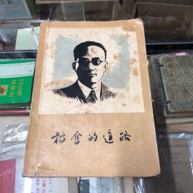稻奋的道路