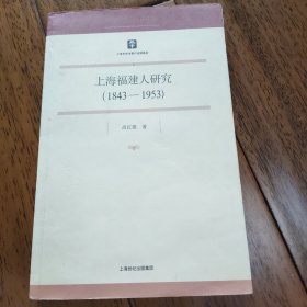 上海福建人研究（1843-1953）