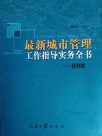 最新城市管理工作指导实务全书——规划卷（2.3.4）