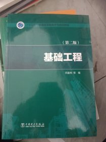 “十三五”普通高等教育本科规划教材 基础工程（第二版）