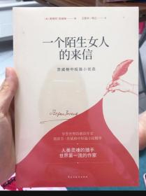 一个陌生女人的来信：茨威格中短篇小说选