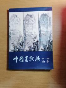 中国画技法  第二册 山水