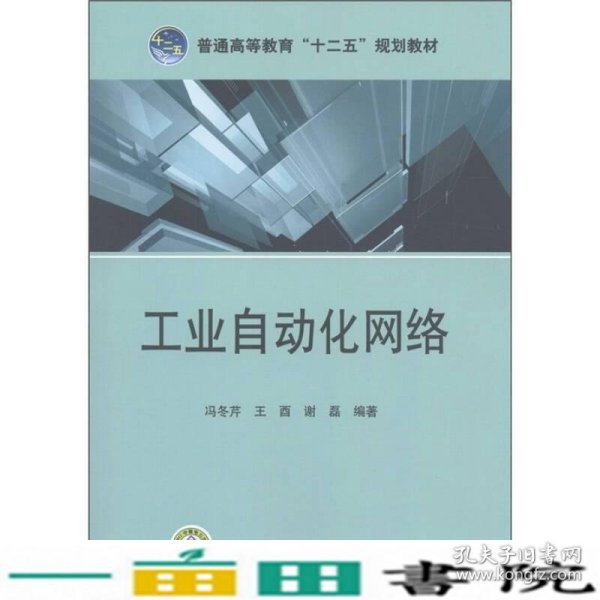 普通高等教育“十二五”规划教材：工业自动化网络