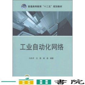 普通高等教育“十二五”规划教材：工业自动化网络