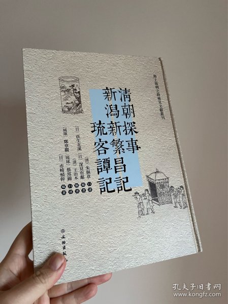 清朝探事新潟新繁昌记琉客谭记（汉日对照）/海上丝绸之路稀见文献丛刊