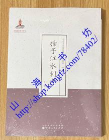 扬子江水利考（近代名家散佚学术著作丛刊·史学）