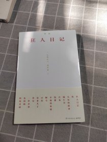 狂人日记（精心编选、复古装帧，从《狂人日记》看觉醒年代）