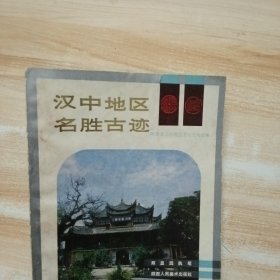 汉中地区名胜古迹