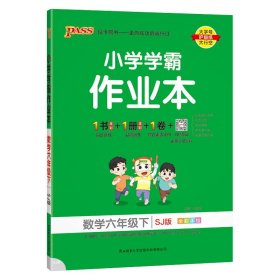 22春小学学霸作业本-数学六年级下（苏教版）