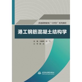 正版 港工钢筋混凝土结构学(普通高等教育“十四五”系列教材) 编者:汪基伟//冷飞|责编:朱双林 中国水利水电