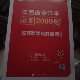 江西省专升本必刷2000题高等数学及其应用题库