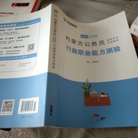 华图教育2020内蒙古公务员考试教材：行政职业能力测验