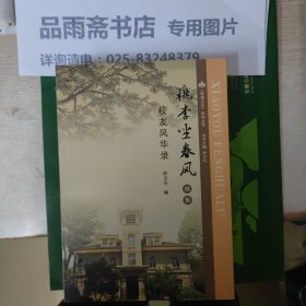 南京市金陵中学建校120周年校庆纪念文集：桃李坐春风续集 校友回忆录 两册合售