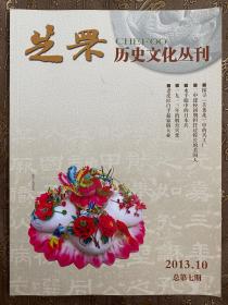 芝罘历史文化丛刊2013年10月第七期