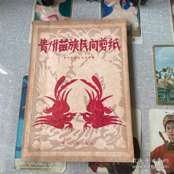 贵州苗族民间剪纸（1959年出版一版一印）