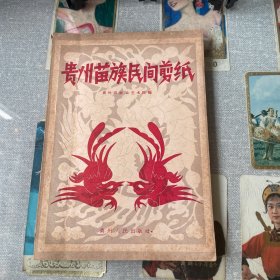 贵州苗族民间剪纸（1959年出版一版一印）