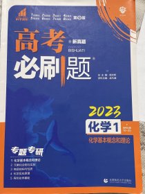 理想树67高考2023新版高考必刷题 化学1 化学基本概念和理论 高考专题训练