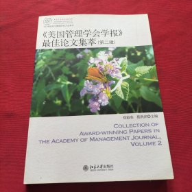 IACMR组织与管理研究方法系系列：《美国管理学会学报》最佳论文集萃（第2辑）