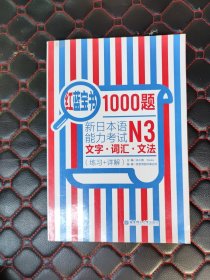 红蓝宝书1000题·新日本语能力考试N3文字·词汇·文法（练习+详解）