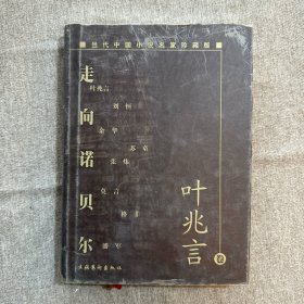 当代中国小说名家珍藏版:走向诺贝尔(叶兆言卷)