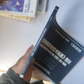 《建筑防烟排烟系统技术标准》图示15K606