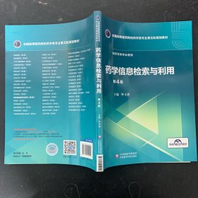 全国高等医药院校药学类专业第五轮规划教材：药学信息检索与利用（第4版）