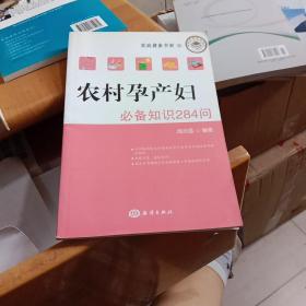 农村孕产妇必备知识284问