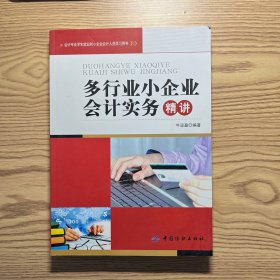 多行业小企业会计实务精讲