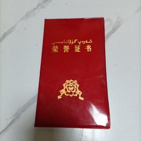 荣誉证书（新疆）
