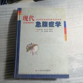 现代急腹症学