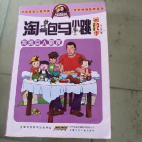 淘气包马小跳：我的巨人朋友（漫画升级版）