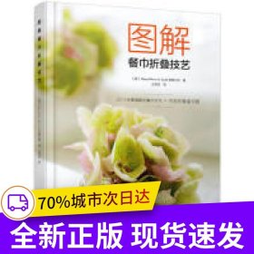 图解餐巾折叠技艺
