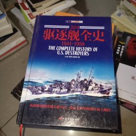 美国驱逐舰全史(1941-1958)精装