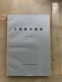 油印刻本《古籍版本概要》陈宏天著！大16开筒子页，北京大学古典文献专业内部油印本！159页巨厚一册全！！！