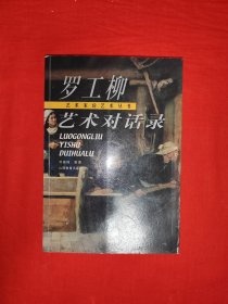 名家经典丨罗工柳艺术对话录（全一册插图版）原版老书铜版彩印本，仅印5000册！