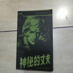 神秘的丈夫