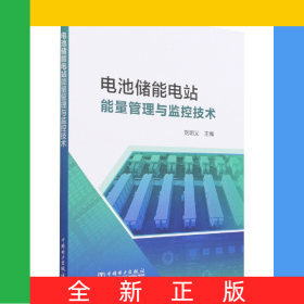電池儲能電站監(jiān)控與能量管理技術